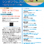 「障害者スポーツチームシンポジウム２０２０」の開催について